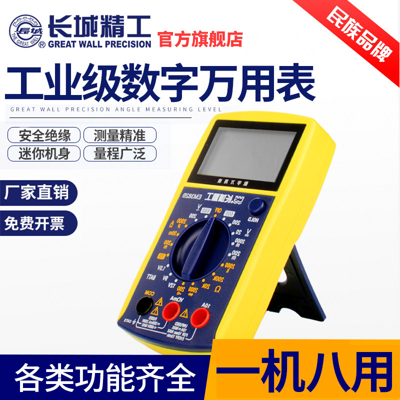长城精工数字万用表高精度便携式智能防烧数显交直流电压电流电表