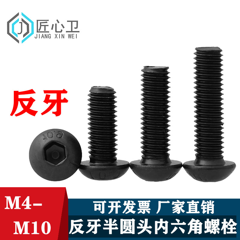 10.9级黑色半圆头反牙内六角螺丝盘头内六角螺钉螺栓M4M5M6M8M10