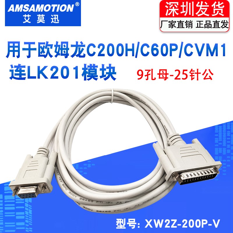 适用欧姆隆C200H/C60P/CVM1连LK201系列plc编程电缆 XW2Z-200P-V