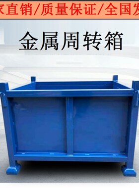 物流箱收集箱车间钢料箱加厚堆垛架铁箱铁皮箱金属周转箱废料箱