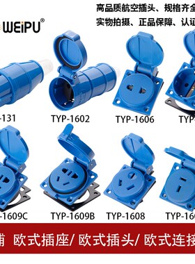 威浦欧式多功能座TYP131-1601-1602-1606-1607-1608-1609C-1608B