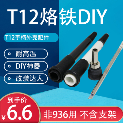 T12白菜数显焊台电烙铁手柄907改塑料手柄壳616oled控制板DIY改装