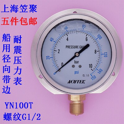 ACUTEK 径向带后边 防震 充油 船用耐震压力表 YN100T 10bar G1/2