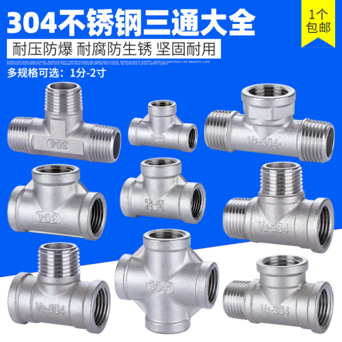 304不锈钢三通接头1/2/3/4分6分1寸三外丝内丝外外内螺纹水管配件