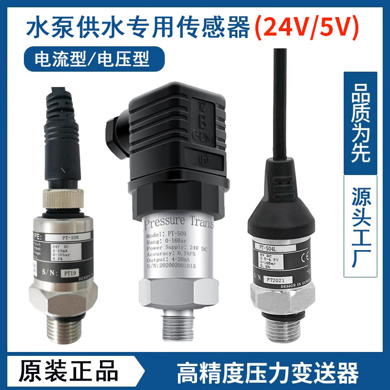 变频增压水泵压力传感器PT-506/504L/509恒压供水配件5v24V变送器