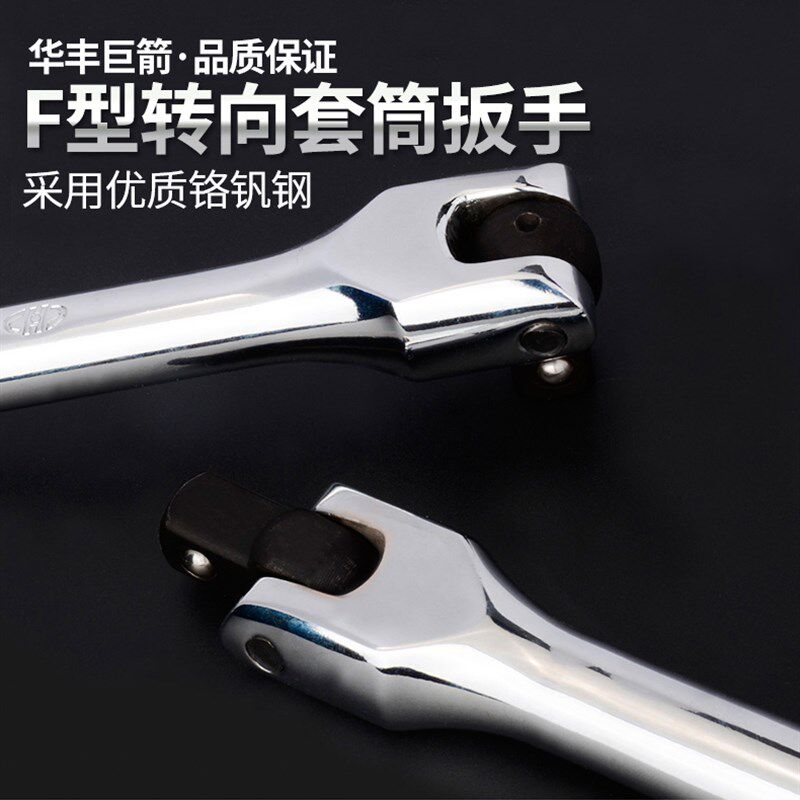 华丰活动头套筒扳手F杆接杆弯杆大飞转向手柄套筒加长杆加力杆