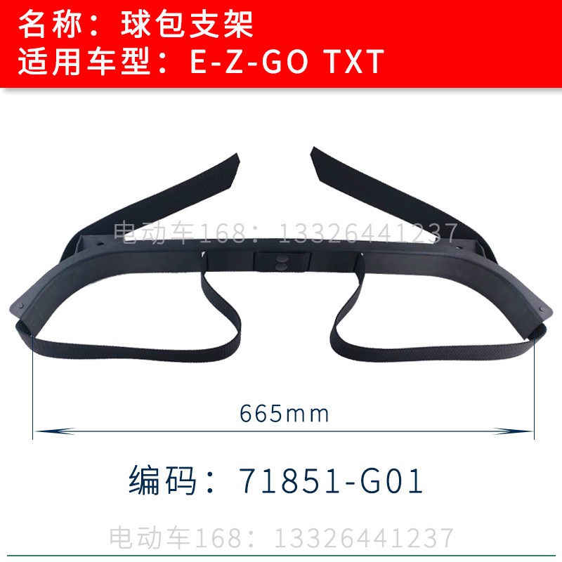 EZGO球包支架71851G01 E-Z-GO高尔夫球车球包固定支架绑带