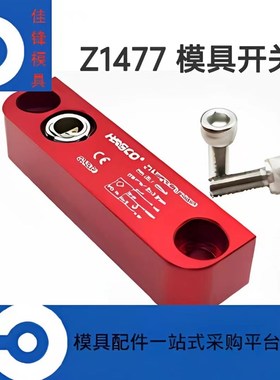 HASCO Z1477模具开关 模具限位开关 顶针板开关 电子开关感应型