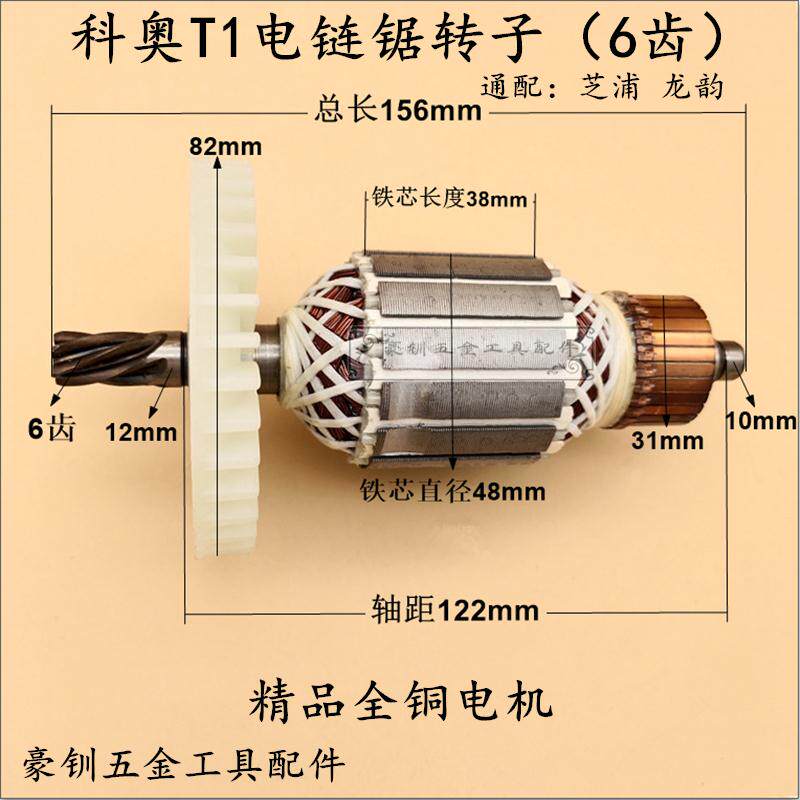 配科奥t1龙韵芝浦m1l-ka1-405/16寸电链锯转子电机伐木锯电锯配件