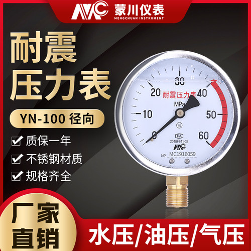 YN-100耐震压力表不锈钢负压表气压油压水压表抗震0-1.6mpa真空表