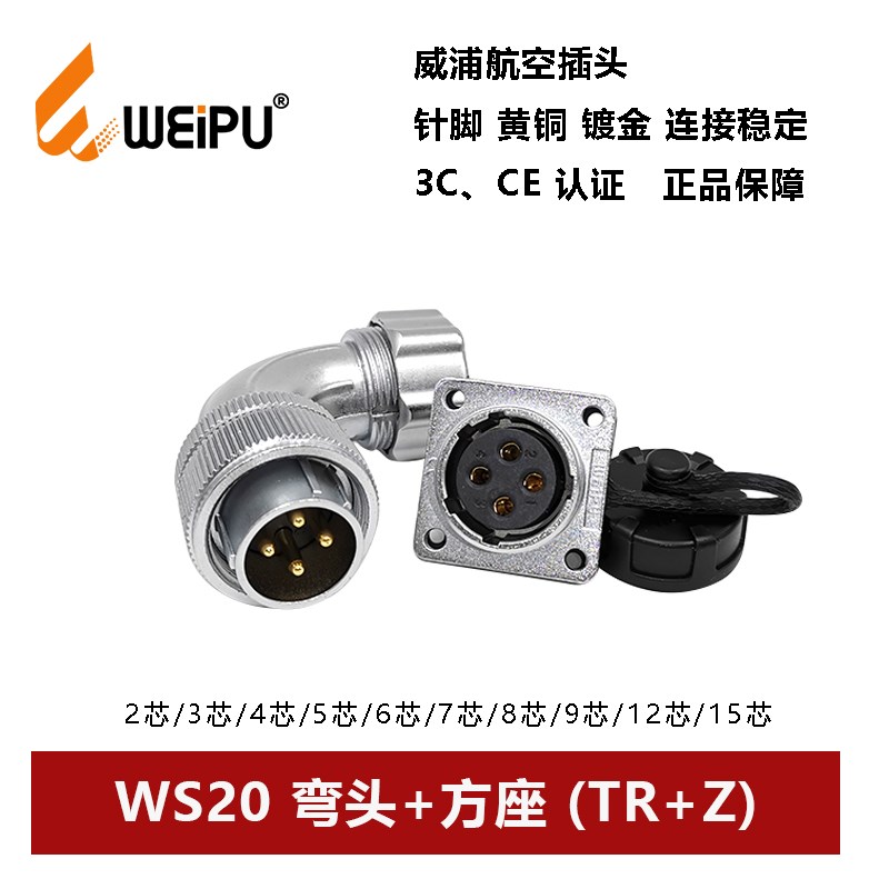 威浦航空弯插头方座WS20TR+Z 2 3 4 5 6 7 8 9 12 15芯金属软管