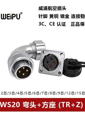 威浦航空弯插头方座WS20TR+Z 2 3 4 5 6 7 8 9 12 15芯金属软管