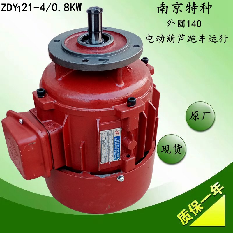 南京特种ZDY1-21-4/0.8KW5T10T电动葫芦跑车小车运行电机