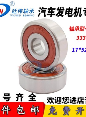 汽车交流电机起动机轴承333/DG175216-2RS内径17外径52厚度16/17