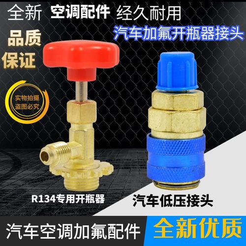 低压接头快接空调加雪种转换接头 汽车加氟快速接头R134A开瓶器