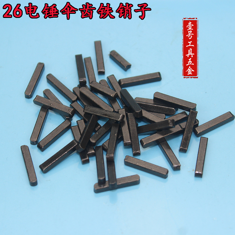 配26电锤钢套齿轮大齿用长销26电锤伞齿铁销子气缸键槽销子