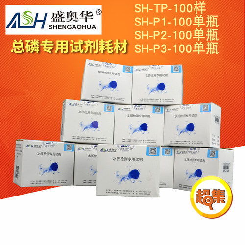 盛奥华总磷专用试剂耗材SH-P1/P2/P3/TP-100样套装固体粉末试剂盒
