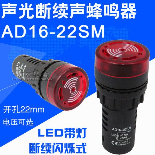 带灯声光蜂鸣器 AD16-22SM DC24V AC220V 闪光报警灯断续闪烁蜂鸣
