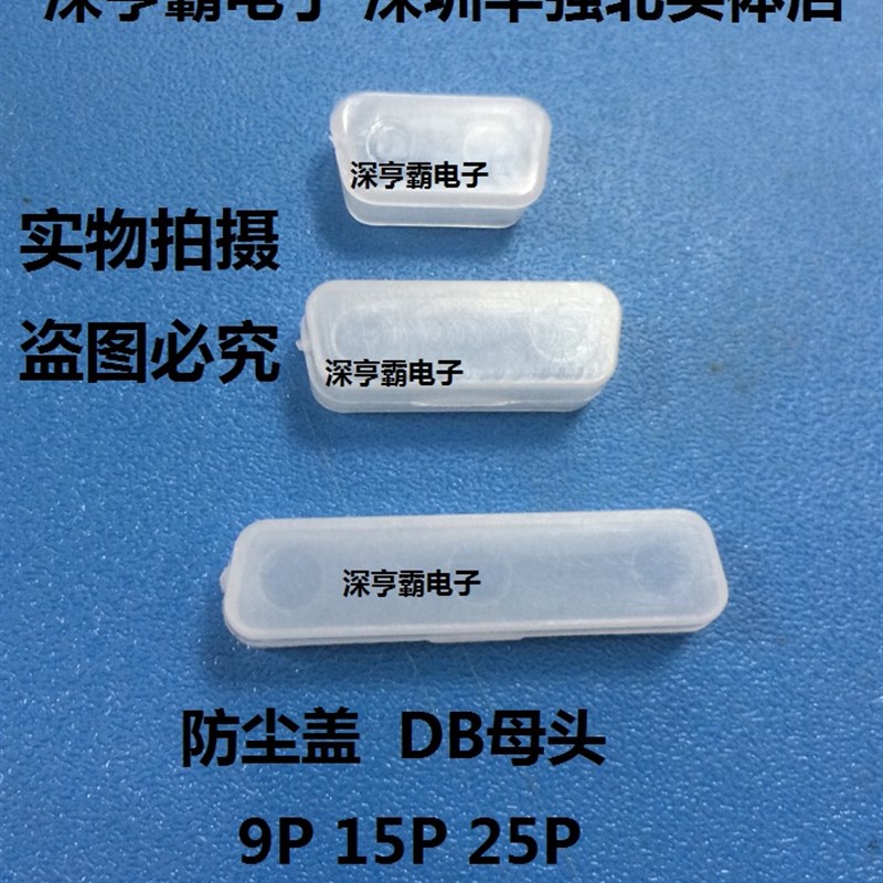 DB头防尘盖 优质透明DB9 DB15 DB25 DB26 DB44 母头防尘盖 100个