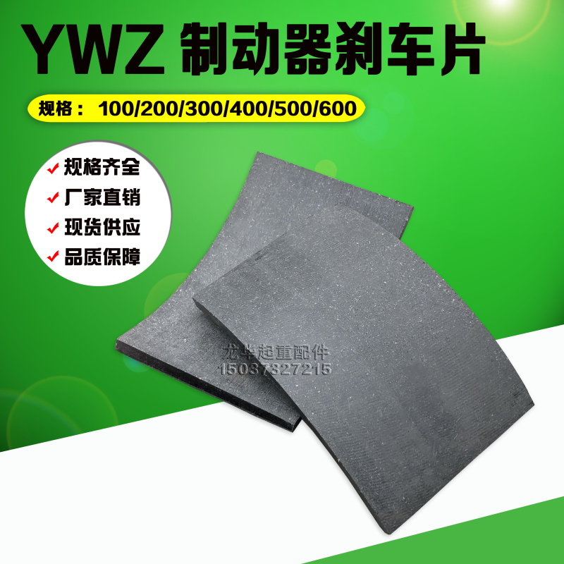 塔机塔吊起重机 YWZ-300/400液压制动器刹车片瓦皮 瓦块摩擦片