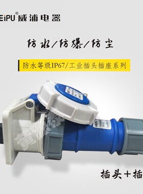 威浦航空工业插头插座16A3芯TYP171配TYP5602暗装直式防水插头座