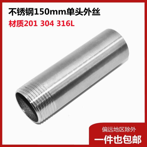 304不锈钢单头丝150mm加长延长圆管外螺纹外丝水管外牙焊接头46分