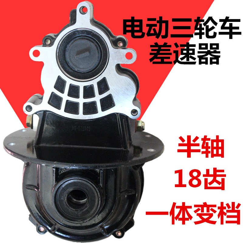 电动车三轮车差速器差速包总成18齿一体变档后桥四轮车变速箱牙包
