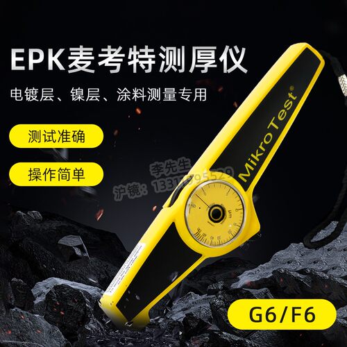 德国EPK麦考特mikrotest G6/F6机械式磁性涂层测厚仪漆膜仪膜厚仪
