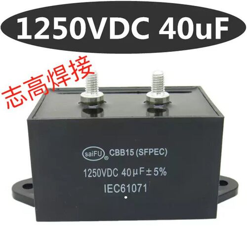 逆变电焊机气保焊滤波电容40uf/1200V无感电容逆变焊机维修配件