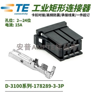 178289 配套單品 原裝 3母插頭6P 3進口安普TE泰科AMP電梯插件D