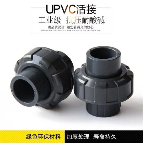 PVC活接塑料水管配件快速接头UPVC 管化工由令由任油拧直通活接头