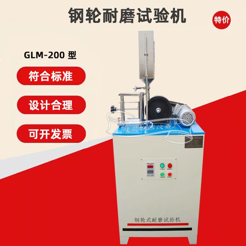GLM-200钢轮式耐磨试验机陶瓷无釉砖混凝土路面砖地面材料磨耗砂