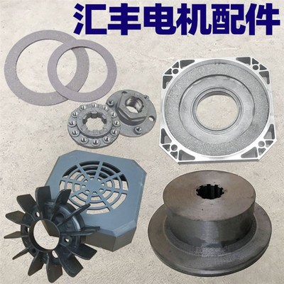 新乡汇丰电机原装配件YSEP电动机配件总汇风叶刹车片风罩汇丰配件