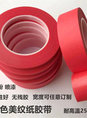 红色耐高温美纹纸胶带喷涂喷粉无痕遮蔽胶喷漆烤漆屏蔽膜防烤胶带