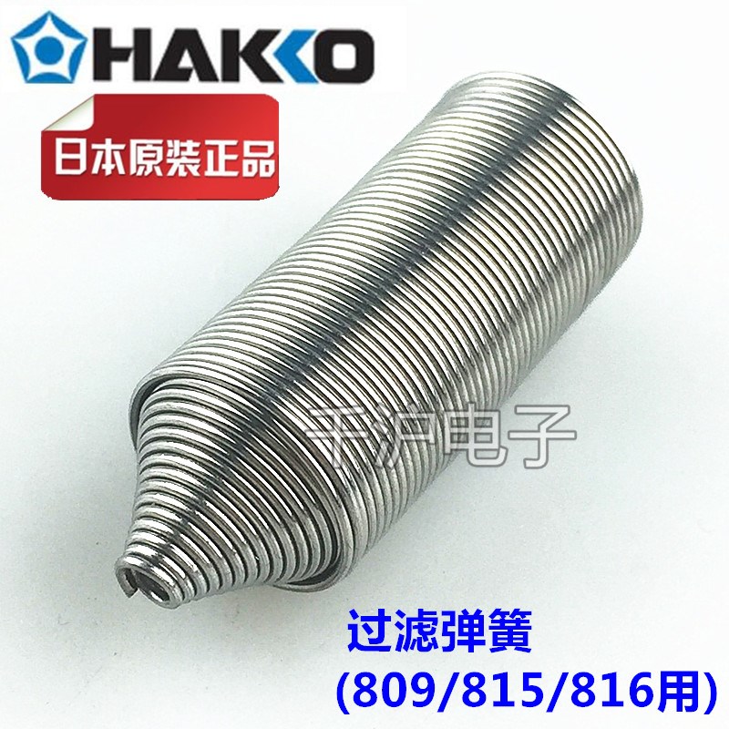 HAKKO A1010 / A1030 弹簧/过滤弹簧日本原装吸锡枪802/809/816用