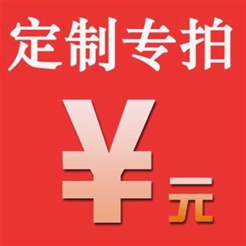 定做专拍 1元   补邮费专拍 定做专拍 一元一个wbff3wSejD