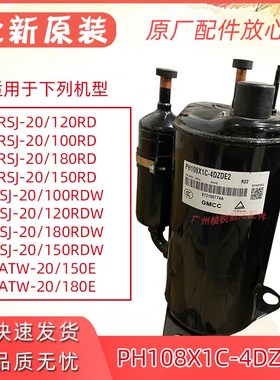 RSJ-20/120RD适用美的空气能热水机PH108X1C-4DZDE2美芝压缩机