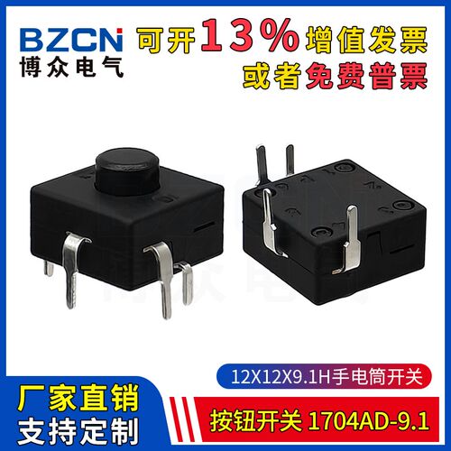 1704AD-9.1手电筒强光LED按钮开关12*12*9.1H4脚插脚电源照明按键