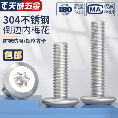 304不锈钢大平头倒边内六角梅花螺丝圆头斜边防盗螺丝钉M4M5M6M8