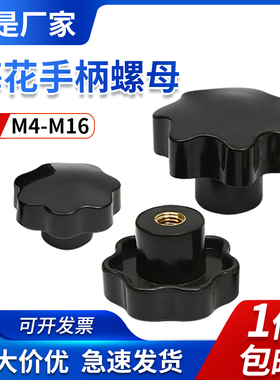 梅花手拧螺母通孔七星手柄螺母 胶头螺母星型把手 螺帽M6M8M10M12