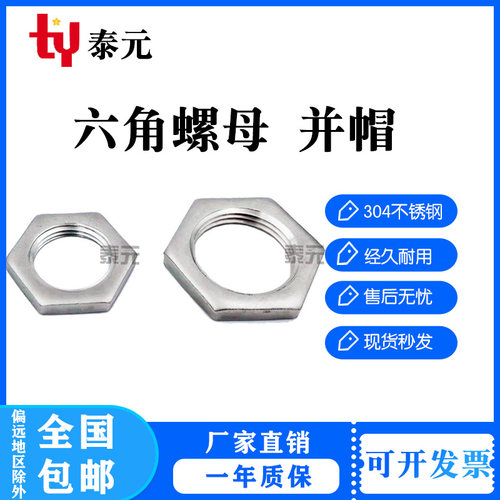 根母304不锈钢并帽水纳子锁母水箱接头锁片锁紧帽六角螺母英制4分