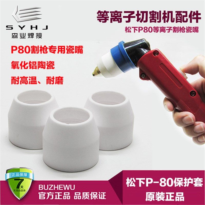 LGK-80/100等离子机配件P80保护套割枪瓷嘴 枪头陶瓷杯枪咀子瓷罩