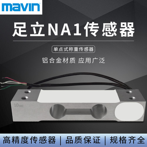 原装mavin足立NA1称重传感器高精度单点式传感器3kg-50kg感应器