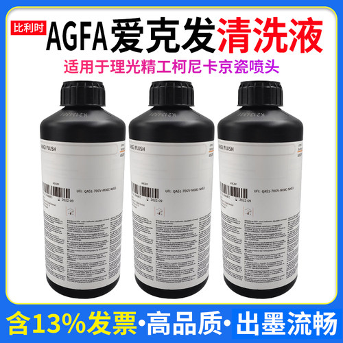 爱克发AHFA FLUSH清洗液UV墨水清洗液