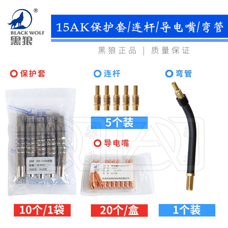 黑狼品牌欧式15AK CO2焊枪配件弯管连杆导电嘴保护套喷管铜嘴铜咀