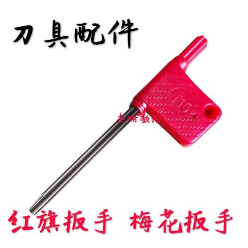 数控车刀配件T6刀杆T7梅花扳手T8红旗T10刀具T15刃具T20五金扳手