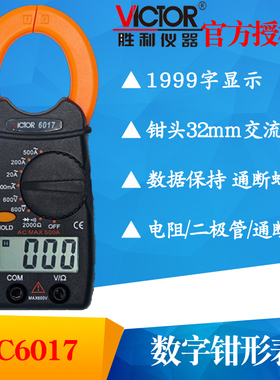 VICTOR胜利VC6017/VC6018数字钳形表万用表手持交流电流表多用表
