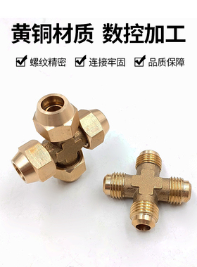 全铜扩口四通铜管接头6mm8mm铜管连接四通喇叭口快速接头铜管快接