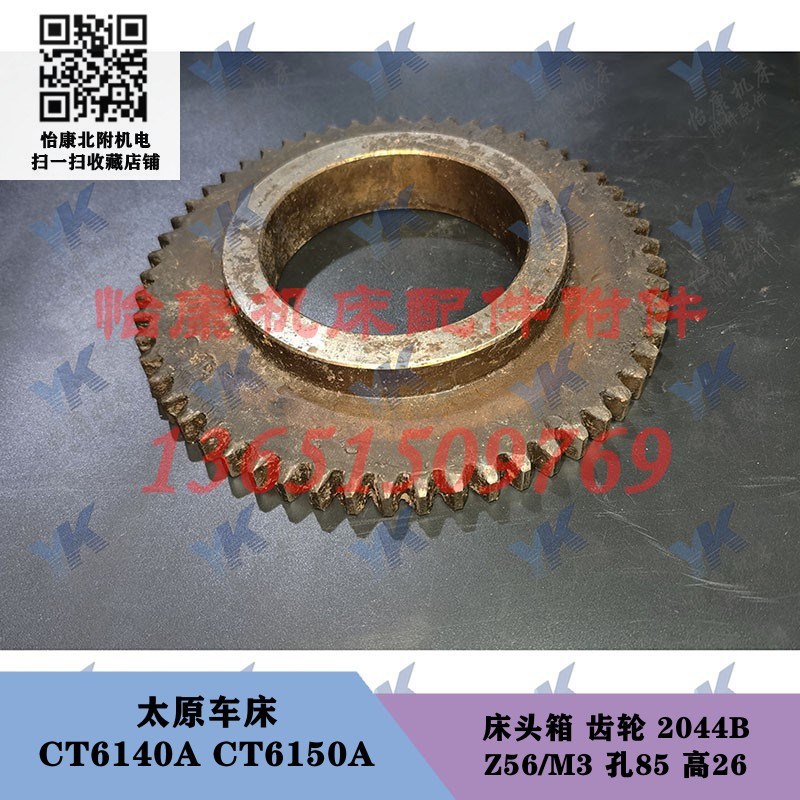 太原车床配件 CT6140A CT6150A 床头箱齿轮2044B 56齿孔85