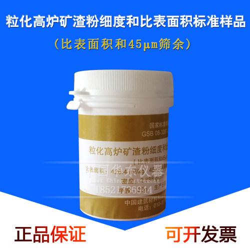 GSB08-3387-2017粒化高炉矿渣粉细度和比表面积标准样品 矿渣粉